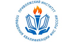 Приволжский институт повышения квалификации ФНС России
